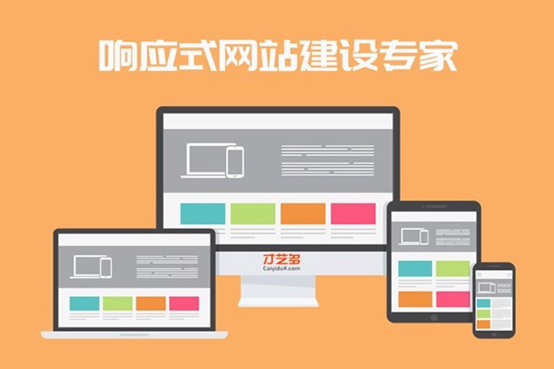 响应式网站建设:打造多设备兼容的最佳方案